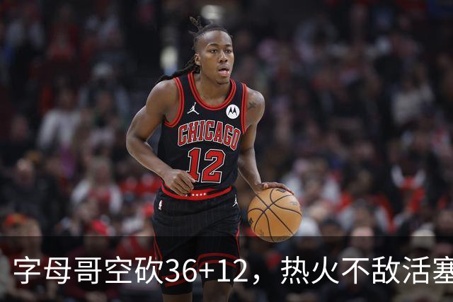 字母哥空砍36+12，热火不敌活塞开赛遭遇两连败，热火的问题出在哪里？字母哥选错队了吗？