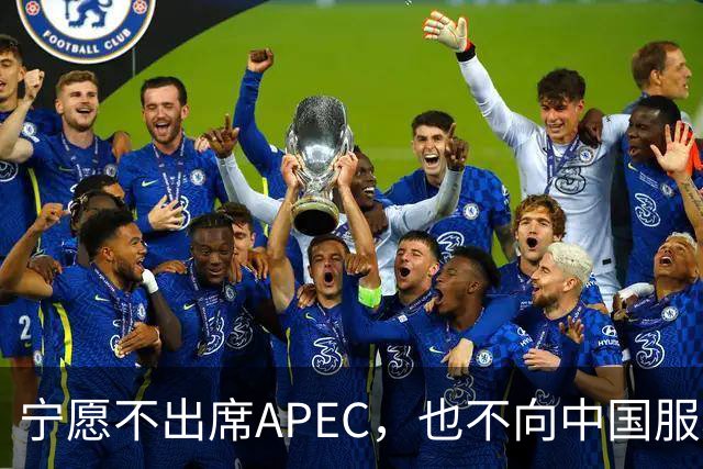 宁愿不出席APEC，也不向中国服软？日媒已证实：高市尚未申报参会