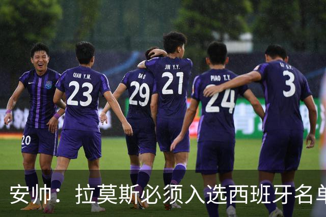 安帅：拉莫斯必须入选西班牙名单 他仍是最好之一