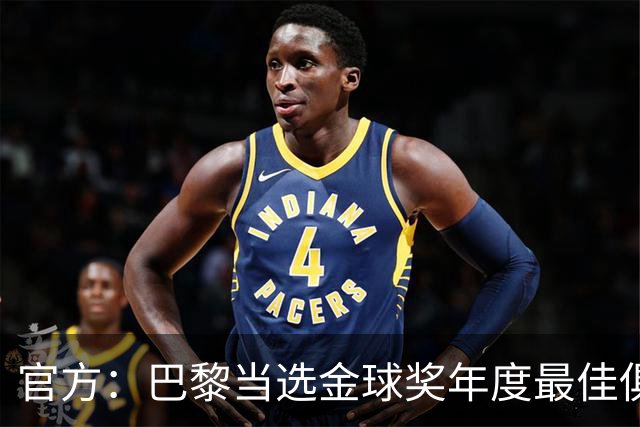 官方：巴黎当选金球奖年度最佳俱乐部