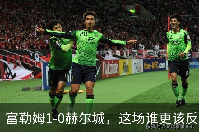 富勒姆1-0赫尔城，这场谁更该反思？