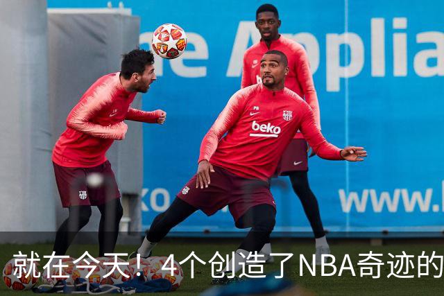 就在今天！4个创造了NBA奇迹的球员被裁了