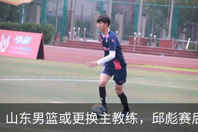 山东男篮或更换主教练，邱彪赛后发言透露离意，两原因让他帅位不保