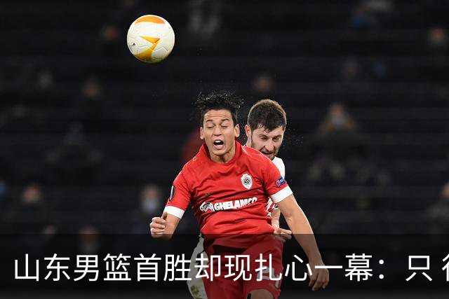 山东男篮首胜却现扎心一幕：只 得 2 分，班顿是队史最差外援吗