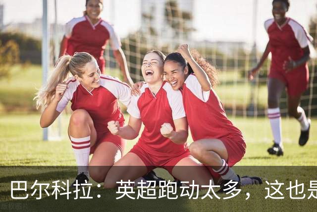 巴尔科拉：英超跑动太多，这也是我前几场比赛出现抽筋的原因