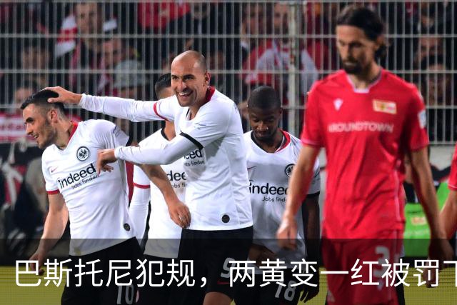 巴斯托尼犯规，两黄变一红被罚下场