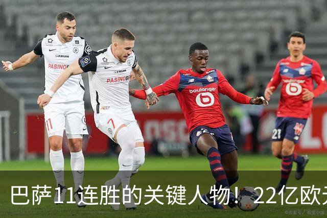 巴萨11连胜的关键人物！22亿欧元的“超强巨星”，9场19球席卷西甲