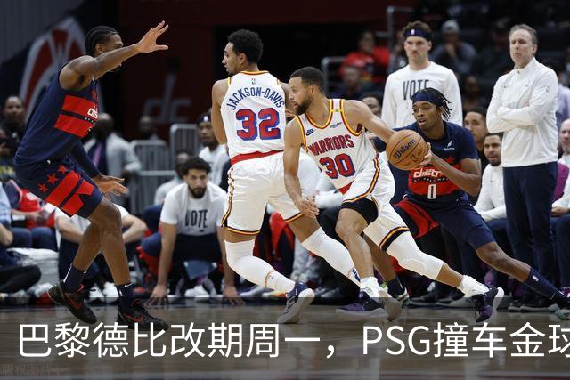巴黎德比改期周一，PSG撞车金球奖典礼