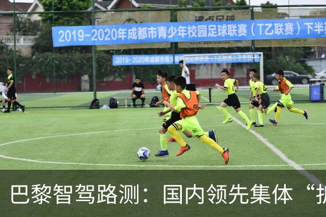 巴黎智驾路测：国内领先集体“折戟”，仅小鹏、特斯拉“应战”