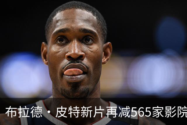 布拉德·皮特新片再减565家影院，全球票房逼近2亿美元