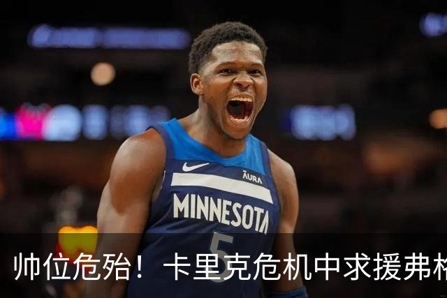 帅位危殆！卡里克危机中求援弗格森索帅，曼联急需终结七场不胜
