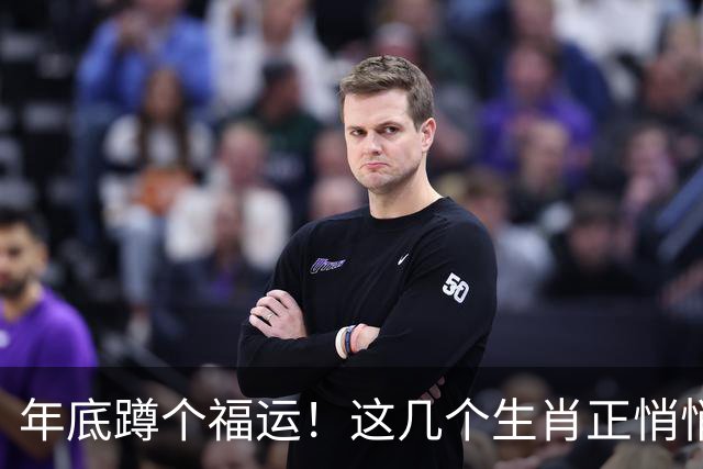 年底蹲个福运！这几个生肖正悄悄攒着大惊喜呢