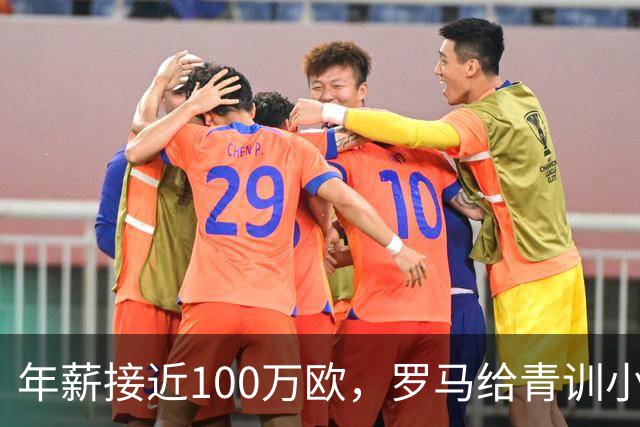 年薪接近100万欧，罗马给青训小将开出2031年合同