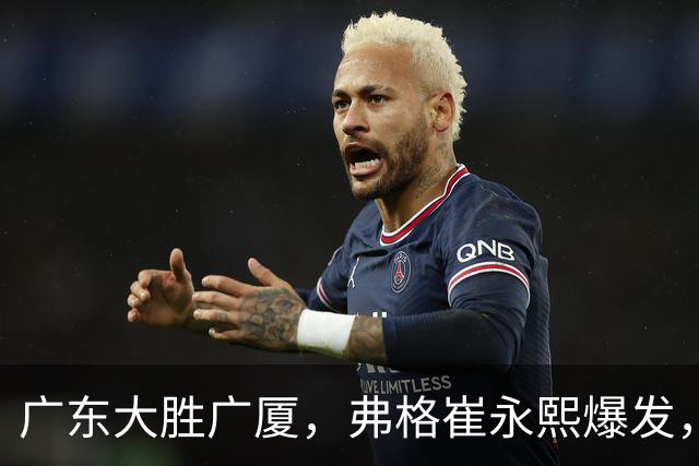 广东大胜广厦，弗格崔永熙爆发，阿祖10分，张皓嘉复出帮助很大
