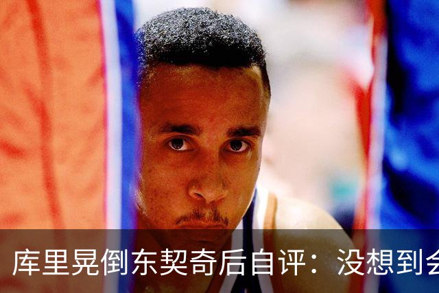 库里晃倒东契奇后自评：没想到会这么狠