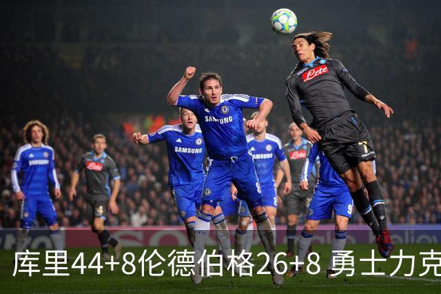 库里44+8伦德伯格26+8 勇士力克森林狼两连胜
