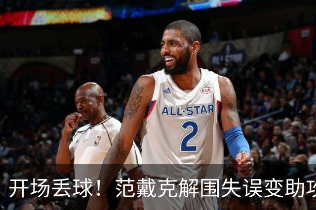 开场丢球！范戴克解围失误变助攻，利物浦主场0-1落后黄潜