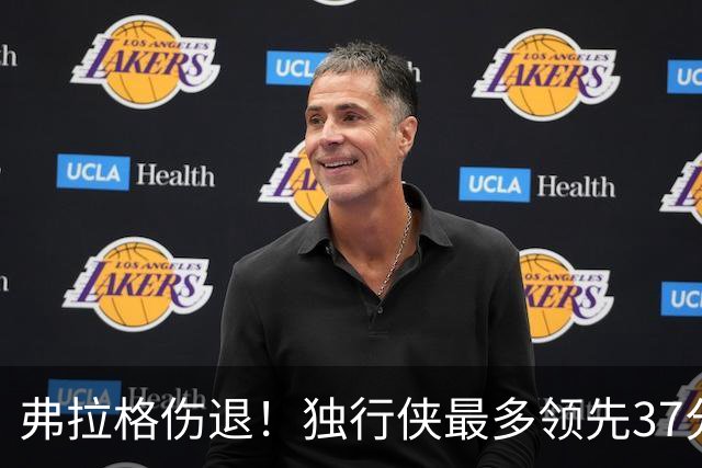 弗拉格伤退！独行侠最多领先37分大胜步行者 欧文24+5三分