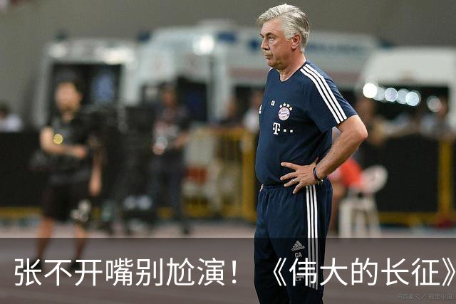 张不开嘴别尬演！《伟大的长征》于和伟吃炒菜，给内娱上了一课