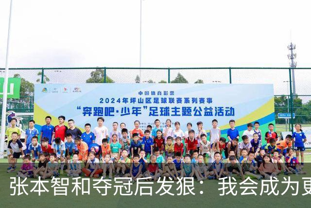 张本智和夺冠后发狠：我会成为更强的选手！要击败中国队包揽所有冠军