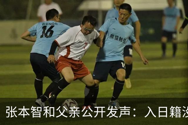 张本智和父亲公开发声：入日籍没错，否则儿女在中国无出头之日