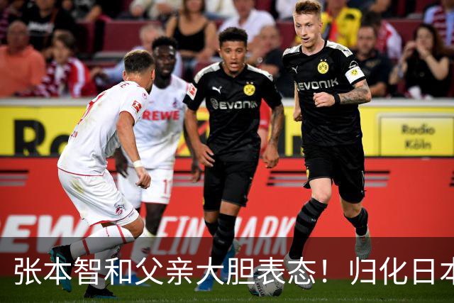 张本智和父亲大胆表态！归化日本没选错，不然孩子国内难有出头天