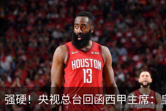 强硬！央视总台回函西甲主席：皇马姆巴佩均需道歉 已叫停转播西甲