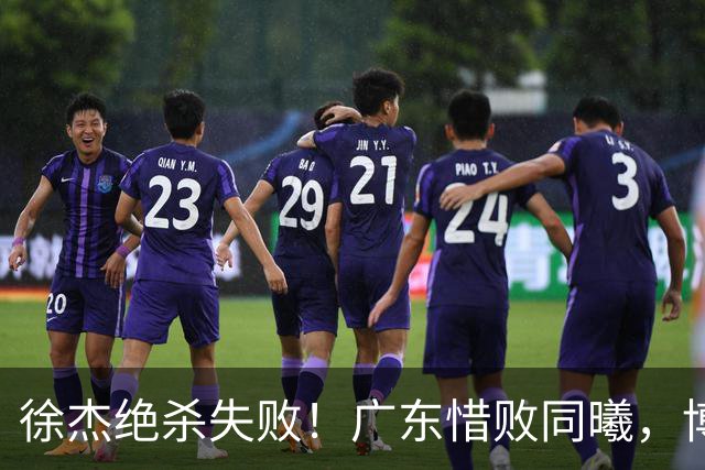 徐杰绝杀失败！广东惜败同曦，博日奇24+12，徐杰16分，弗格17分