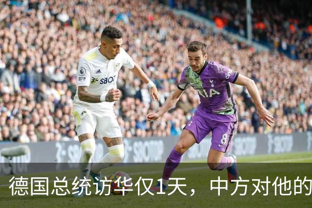 德国总统访华仅1天，中方对他的称呼变了，8字之差释放强烈信号