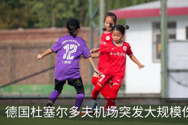 德国杜塞尔多夫机场突发大规模伤亡事件：航班上暴发诺如病毒