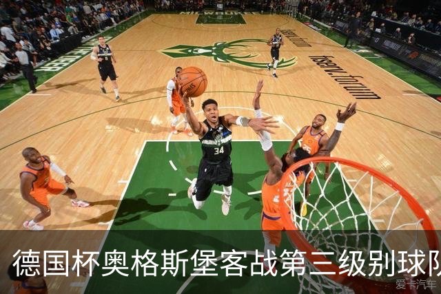 德国杯奥格斯堡客战第三级别球队，双方首发公布