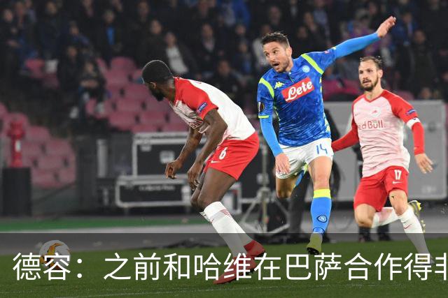 德容：之前和哈维在巴萨合作得非常好，他很适合执教荷兰队