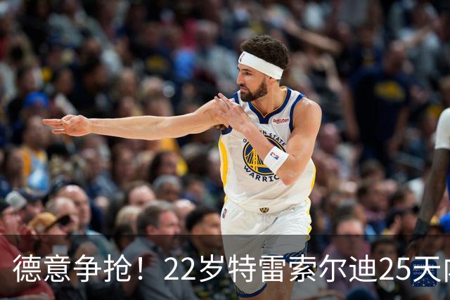 德意争抢！22岁特雷索尔迪25天内第3次戴帽，赛季14战12球