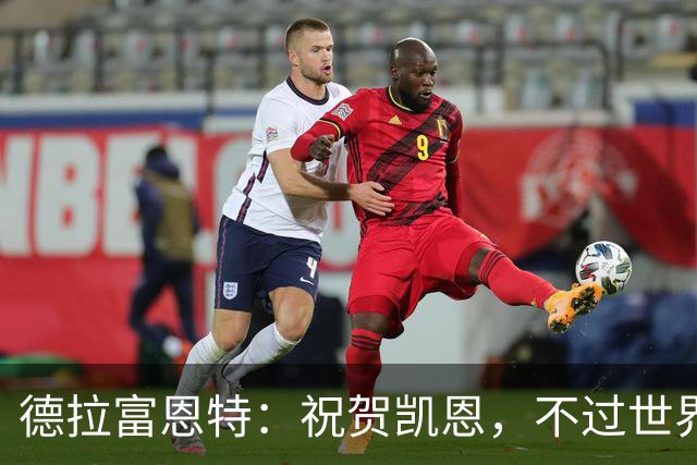 德拉富恩特：祝贺凯恩，不过世界上最优秀的球员是西班牙球员