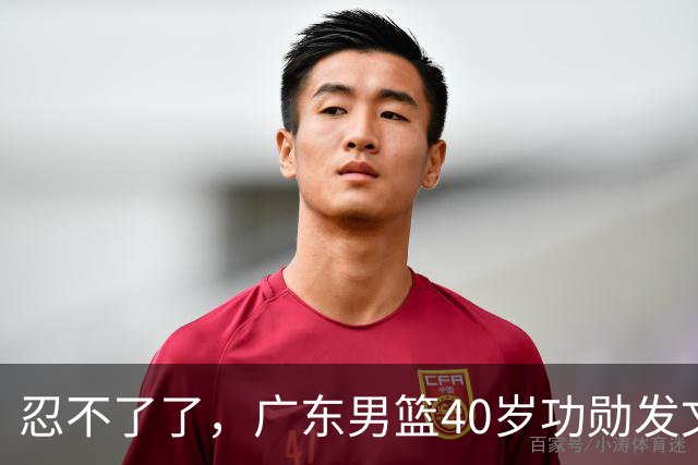 忍不了了，广东男篮40岁功勋发文，球迷点评1人该换了