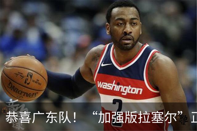 恭喜广东队！“加强版拉塞尔”正式被裁，陈老板将重金挖人？