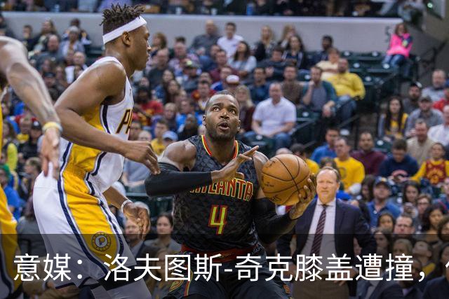 意媒：洛夫图斯-奇克膝盖遭撞，伤情待评估