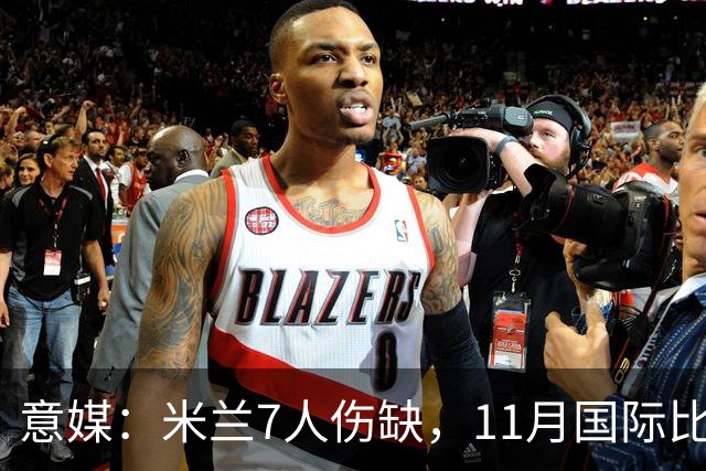意媒：米兰7人伤缺，11月国际比赛前还需坚持5场含米兰德比
