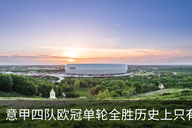意甲四队欧冠单轮全胜历史上只有三次，前两次是2005年和2018年