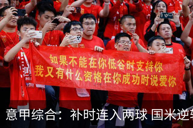 意甲综合：补时连入两球 国米逆转佛罗伦萨
