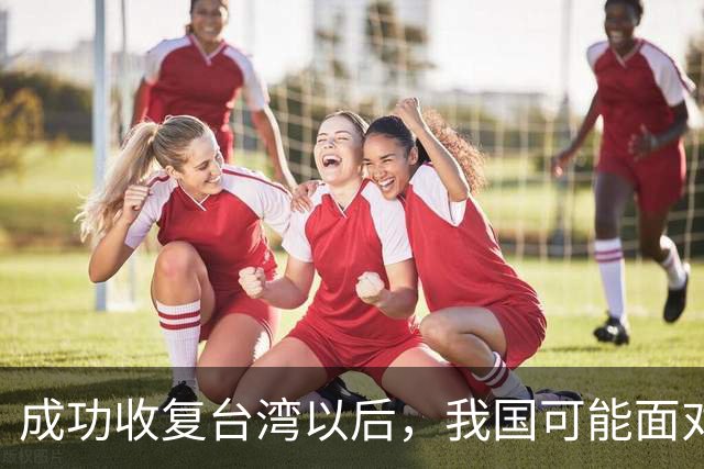 成功收复台湾以后，我国可能面对三种局面，最后一种需要极力避免