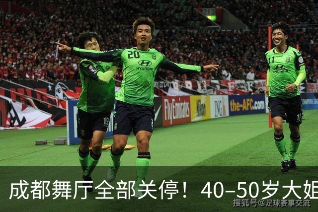 成都舞厅全部关停！40–50岁大姐就业无路，市井烟火彻底空了