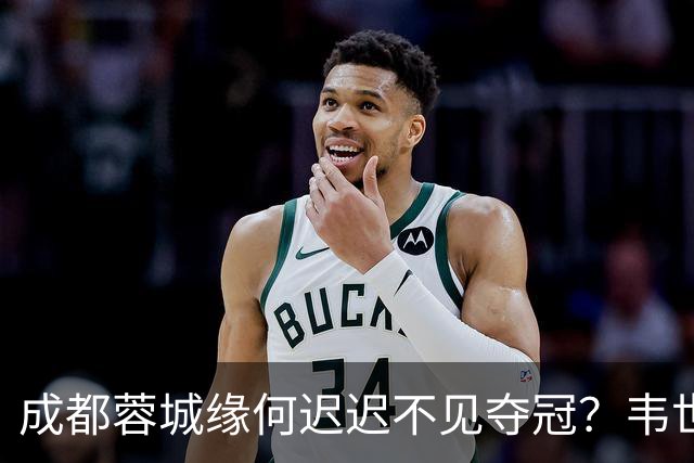 成都蓉城缘何迟迟不见夺冠？韦世豪们挖好的坑，需要一点点填平