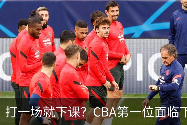 打一场就下课？CBA第一位面临下课主教练曝光，球迷太失望