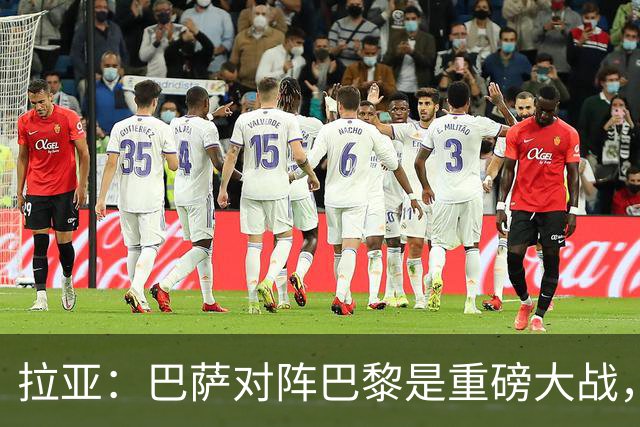拉亚：巴萨对阵巴黎是重磅大战，我们对阵拜仁也同样如此