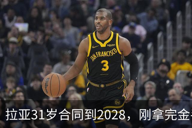 拉亚31岁合同到2028，刚拿完金手套就说想踢西甲，阿森纳这门将位置先别急着换