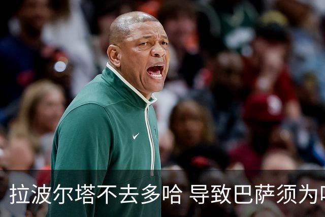 拉波尔塔不去多哈 导致巴萨须为哈维付100万违约金