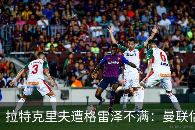 拉特克里夫遭格雷泽不满：曼联估值下降陷管理危机