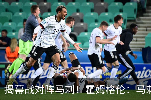 揭幕战对阵马刺！霍姆格伦：马刺年轻天赋毋庸置疑 但我们也是！