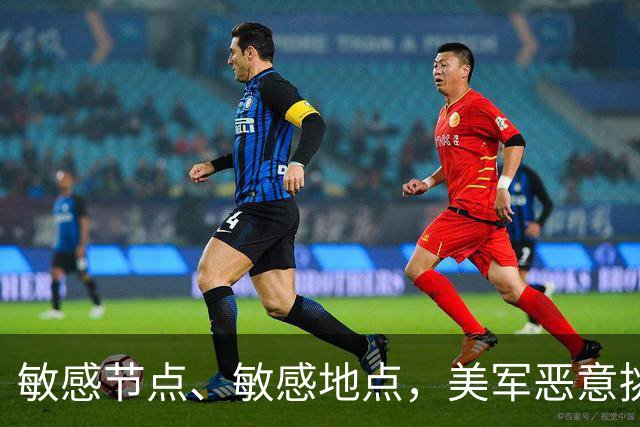 敏感节点、敏感地点，美军恶意挑衅中国，扬言开战首日投全部兵力